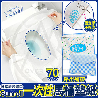 日本製 SUNROLL 隨身馬桶座墊紙 70入／一次性馬桶墊 拋棄式馬桶墊紙 黏貼固定式 水溶性可丟入馬桶