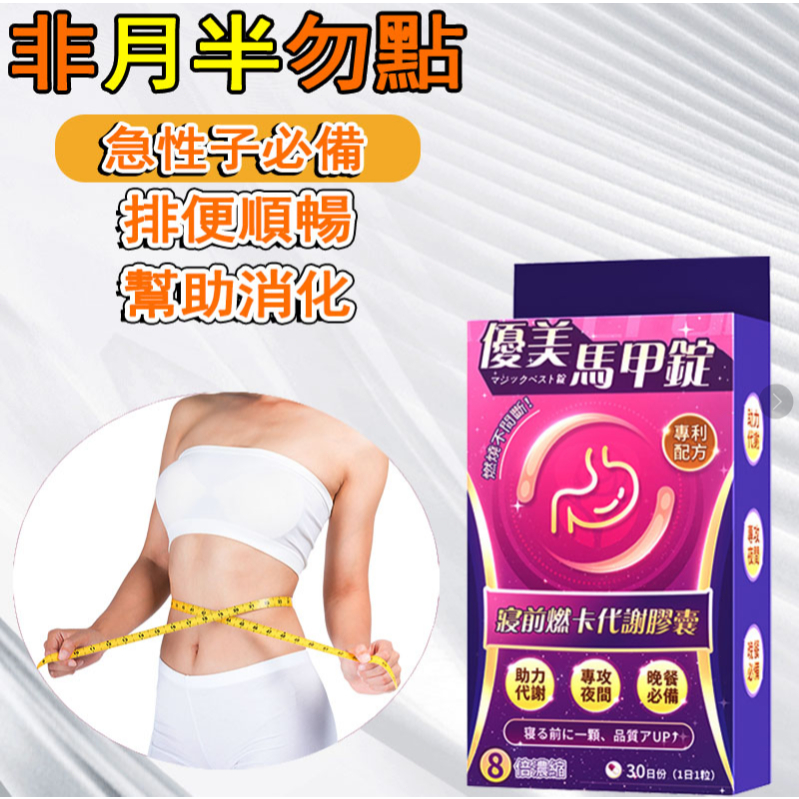「🔥現貨免運」優美錠㊣ 調整體質 促進新陳代謝 吃貨 久坐久站 夜班 黑科技💯 輕盈✅詳看評價