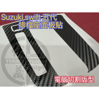 2024年 SUZUKI 四代swift 排檔座面板貼