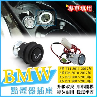 BMW F10 F11 F06 E70 E71 X5 X6 點煙器插座 點菸器座 車用點菸座 車內點菸器 母座 車充座