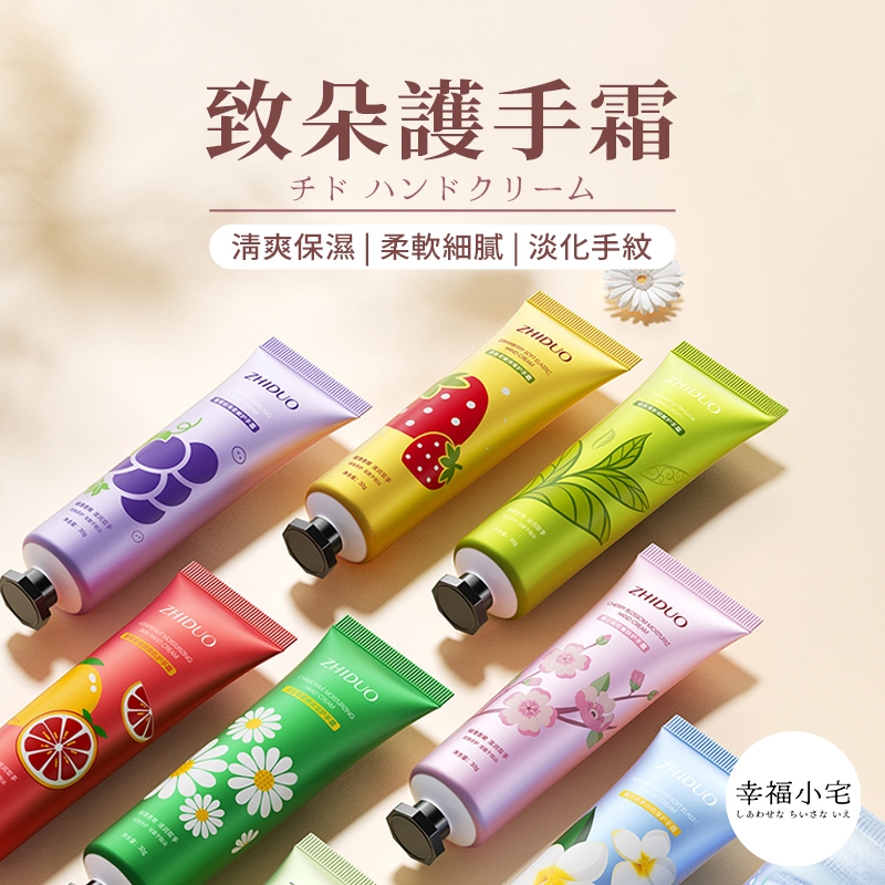 🏠幸福小宅 香氛護手霜🏠迷你護手霜 補水保濕不油膩 防乾裂 護手霜 清爽手膜霜 花香護手霜 隨身護手霜 植物精華乳液