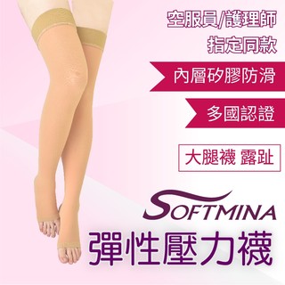 【Softmina】德國設備台灣製超薄止滑彈性襪 -大腿襪膚色 露趾 彈性襪 壓力襪 久站久坐 靜脈美腿襪