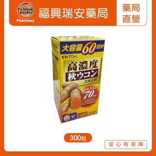 【福興瑞安藥局】日本原裝 ITOH井藤漢方 爽快甘秋薑黃錠 300粒/瓶