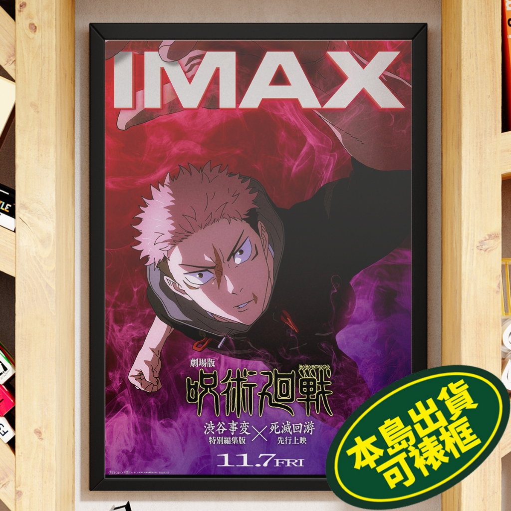 咒術迴戰 呪術廻戦 懷玉 玉折 0 澀谷事變 死滅迴游 先行上映 A3 A2相紙海報 電影海報多款 📦 Jujutsu