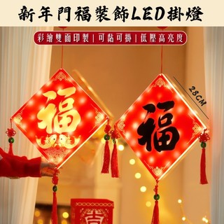 【臺灣現貨】新年門福裝飾LED掛燈 櫥窗裝飾 掛燈 發光福字 佈置年貨 新春裝飾 福字 字畫 燈籠 燈飾 客廳裝飾 吸盤