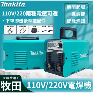 現貨隔日達 牧田電焊機 110V/220V 新手也能焊 點焊機 手工焊 三用一體電焊機 燒焊 電焊機 無縫焊接 家用款