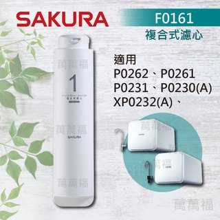 櫻花 SAKURA 濾心 P0231 P0230 RO專用 濾芯 F0161 F0151 F0181 F0182