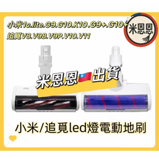 台中出貨❤️小米米家1C G9 G10 plus lite吸塵器地板刷 地刷頭 電動地刷 無線吸塵器 追覓V8 V9地刷