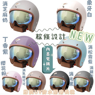 🚚免運🚛🎊新品上架💛棕條設計內鏡帽安全帽☀️贈抗UV防水耐磨長鏡🌟 EVO簡約 復古安全帽🌼