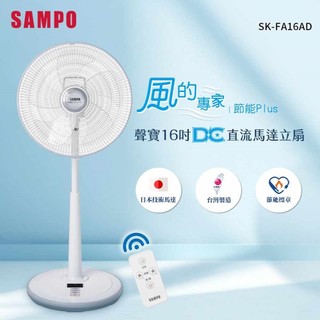 【SAMPO 聲寶】風扇 16吋 微電腦 遙控 DC 直流 馬達 立扇 SK-FA16AD