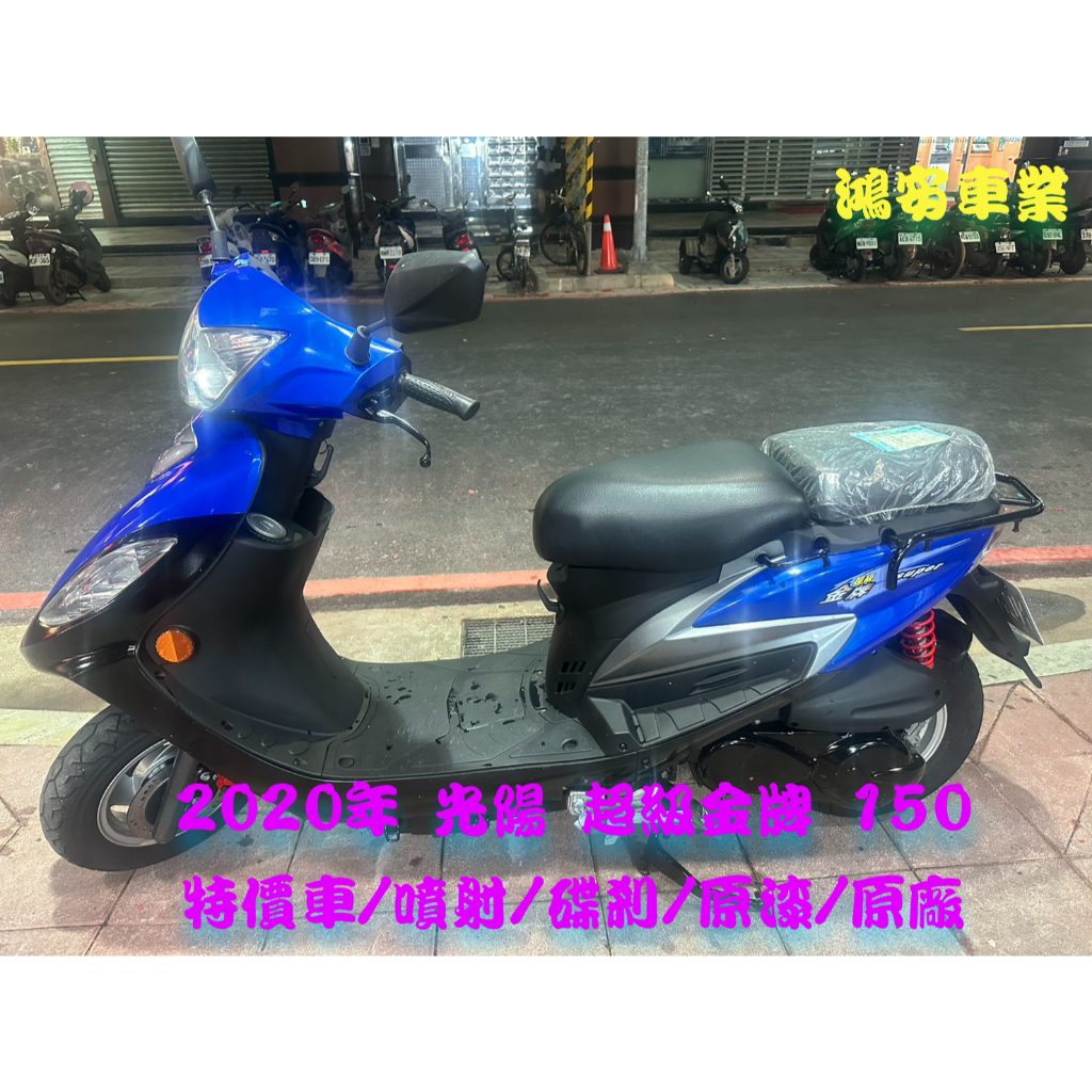 鴻安車業＊二手/中古機車 光陽  超級金牌 150【2020年/特價車/噴射/碟剎/原漆/原廠】分期0頭0保/當日交車