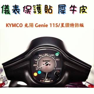 KYMCO光陽 Genie 115/星鑽特飾版 儀表板保護膜 保護貼 犀牛皮