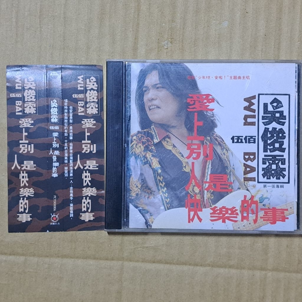 吳俊霖(伍佰) 愛上別人是快樂的事CD的價格推薦- 2026年5月| 比價比個夠