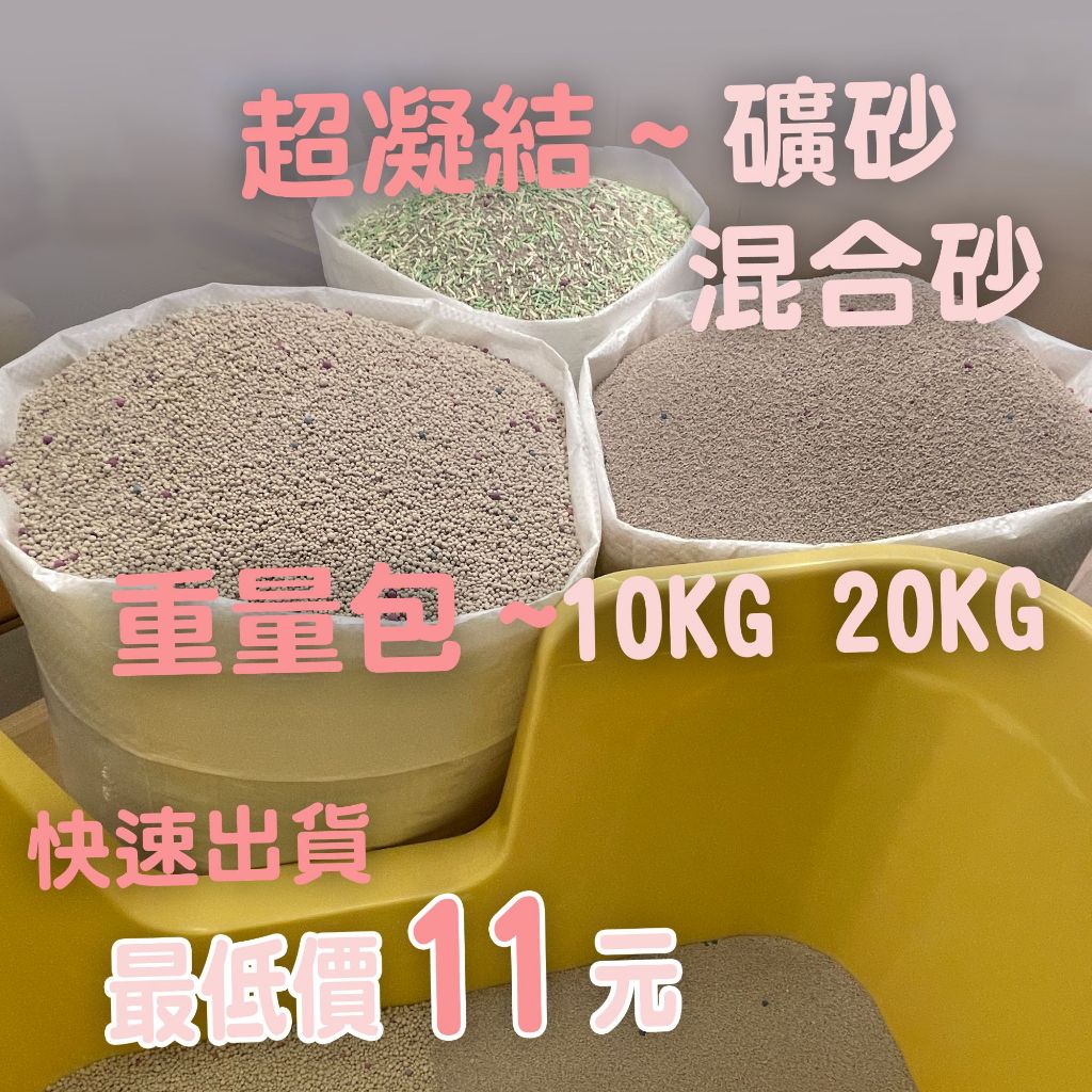 台灣現貨 超低價 貓砂 礦砂 豆腐砂 混合砂 大包裝 除臭 不黏底