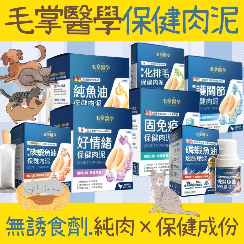 毛掌醫學 犬貓保健肉泥  6g*30包  固免疫 魚油 好情緒 保健品 營養補充 肉泥 寵物零食狗貓通用
