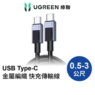 綠聯 USB Type-C to Type-C 安全快充傳輸線 100W 金屬編織 深空灰 Pro版 0.5公尺~3公尺
