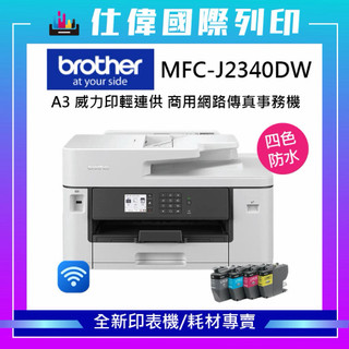 Brother MFC-J2340DW A3 四色防水墨水 威力印輕連供商用網路傳真事務機 A3彩色列印/ A4雙面列