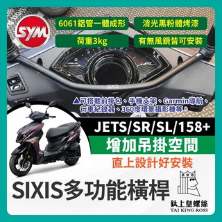 【鈦上皇】SIXIS SYM 油車 JETS SR SL 158+ 多功能前支架 橫桿 手機架 機車橫桿 SL改裝