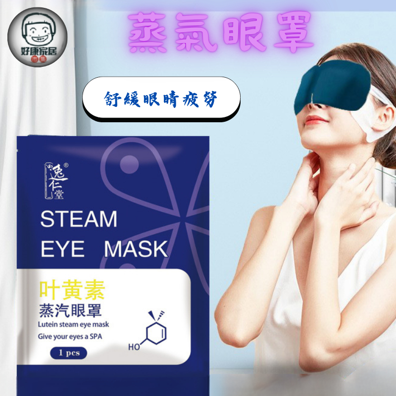 熱敷眼罩 葉黃素蒸氣眼罩 草本 熱敷紓壓眼罩 加熱眼罩 溫熱眼罩 一次性眼罩 紓壓眼罩 溫感眼罩 舒緩眼罩 現貨