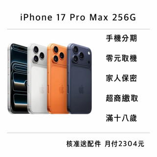 iPhone 17 Pro Max 256G 台灣版本 原廠公司貨 全新未拆 Apple 蘋果