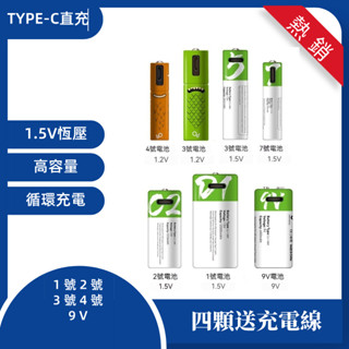 低自放1.5V 1.2V充電電池 AA3號 AAA4號 USB直充 Type-C快充 可重複充電 1200次 便攜環保