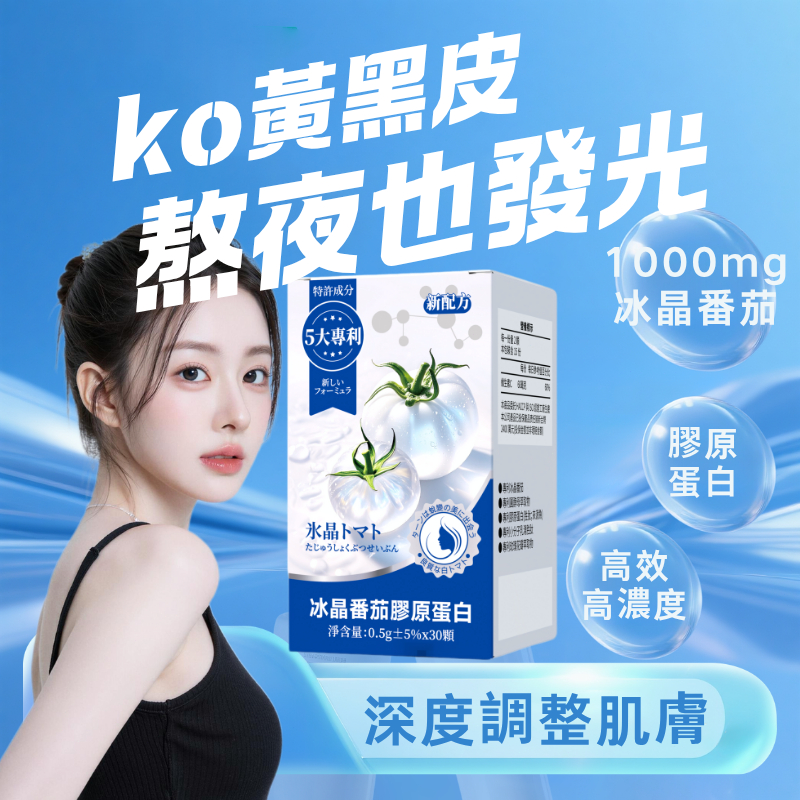 魔麗韓 多項專利美容養顏 專利冰晶蕃茄 膠原蛋白 專利紅藻粉 專利玫瑰花 穀光甘肽 奢白皙光 維生素C 酵母 乳清蛋白
