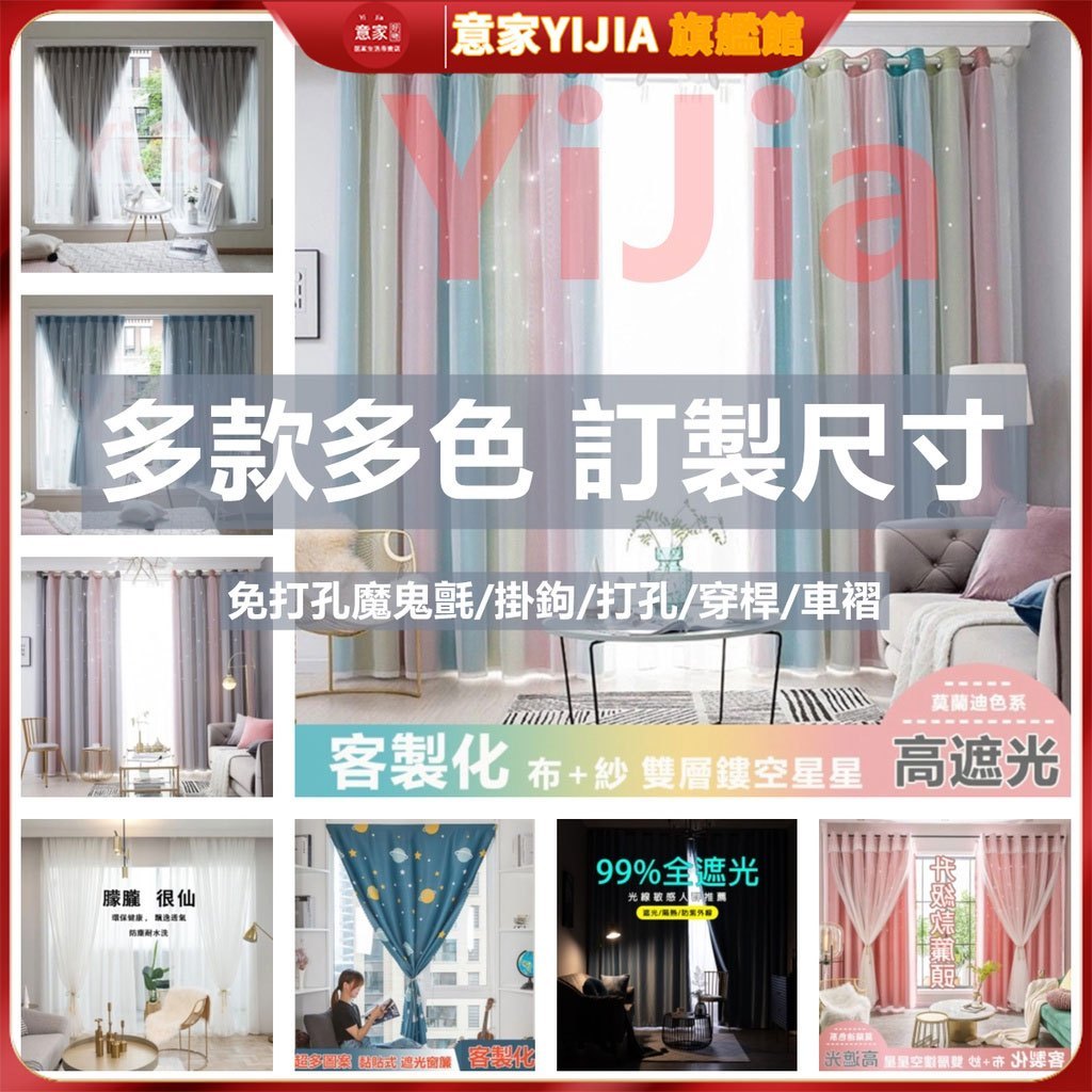 【意家】窗簾 遮光窗簾布 訂製專用 多款式多色系 全遮光99%落地窗簾 透光窗紗 免打孔魔鬼氈門簾 小窗簾 掛鉤穿