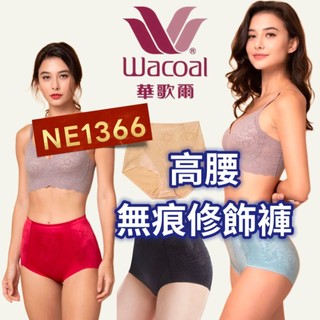 🔥無痕提臀褲🔥 NO.1 修飾褲 NE1366 高腰款 華歌爾內褲 收腹 輕塑褲 華歌爾 提臀褲 壓腹 透氣