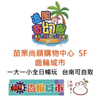 苗栗追風奇幻島 齒輪城市 苗栗尚順育樂世界 追風齒輪城市 苗栗尚順齒輪城市 (開發票) 【大胖吉】
