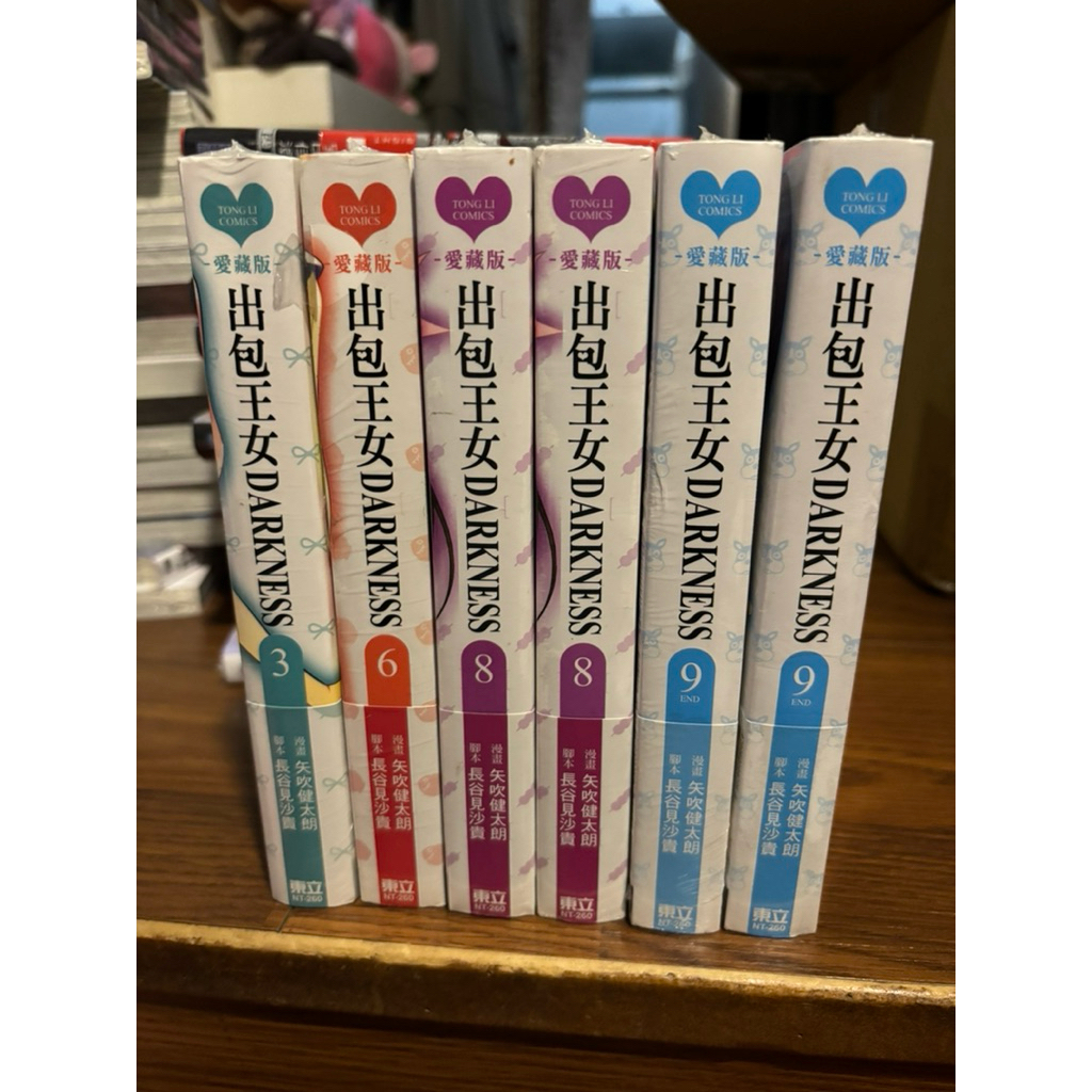 出包王女DARKNESS 愛藏版 3 6 8 9完 首刷附錄版 全新未拆封 現貨 東立 漫畫