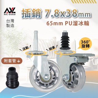 AXL 美容推車輪 收納三層置物架替換輪 附6分套管插銷 適用17~18mm圓管 靜音萬向輪PU溜冰輪 台灣製造
