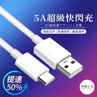 🏠幸福小宅 5A快充線充電線🏠傳輸線適用安卓Type C三星SAMSUNG小米OPPO閃充線Realme華碩SONY