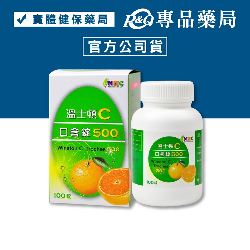 <蝦幣10%折後$179>溫士頓C口含錠-500 100錠/盒 維他命C 專品藥局 【2030739】