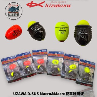中壢紅海釣具【KIZAKURA】UZAWA D.SUS Macro&Macro雙單錐阿波 磯釣阿波