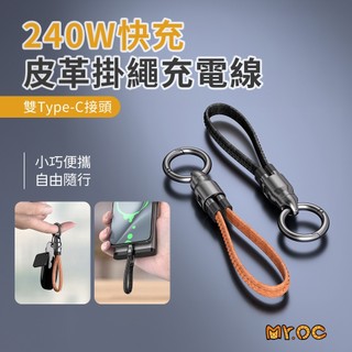 240W充電線 雙Type-C 皮革掛繩 快充線 充電線 鑰匙圈 22CM PD快充 手機 出遊 便攜 E-Marker