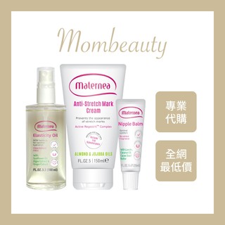 (無盒)Maternea 媽咪莉娜 全系列 無痕美體霜/潤膚油/乳尖霜｜ 無香妊娠霜/撫紋霜 孕期保養【mombeaut