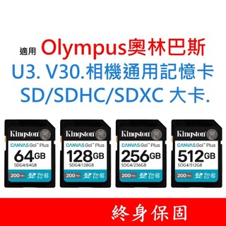適用 Olympus奧林巴斯 U3 V30 相機通用記憶卡 SD｜SDHC｜SDXC 大卡 64G 128G 256G