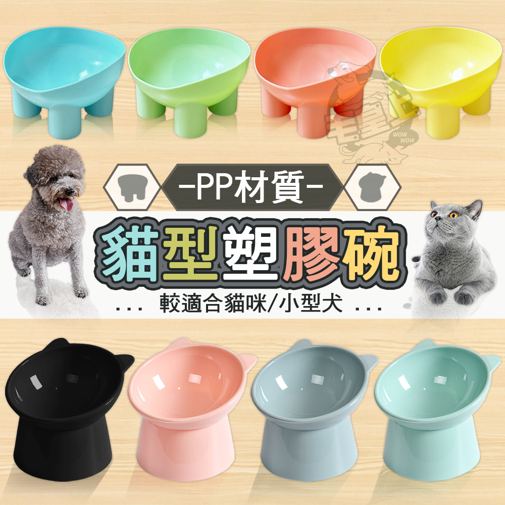 【最高折300】毛皇上寵物用品 貓型塑膠碗 象腿塑膠碗 塑料碗 餵食碗 寵物碗 護頸碗