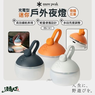 直接免運不用湊！SNOW PEAK 充電型迷你戶外夜燈 燈籠花果 ES-141 露營燈 照明燈 逐露天下
