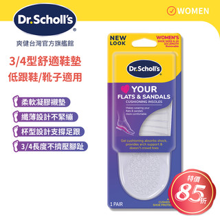 DR.SCHOLL'S爽健樂愛涼鞋舒適鞋墊(3/4型)