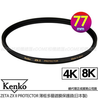 KENKO 肯高 77mm ZETA ZXII ZX II PROTECTOR 薄框多層鍍膜保護鏡 (公司貨) 支援8K