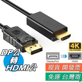 DP轉HDMI轉接線 DP主機 TO HDMI螢幕 公對公 4k高畫質 displayport to HDMI 轉接線