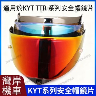 適用於 KYT TT-REVO 系列 安全帽鏡片 安全帽配件 防霧貼配件 鏡片防霧貼 極光紅 極光藍 極光銀 電鍍藍