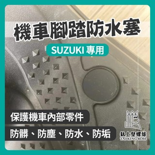 【鈦上皇】SUZUKI 腳踏板塞 SALUTO SUI Swish GSR NEX ADDRESS 踏板塞 防水塞腳踏塞