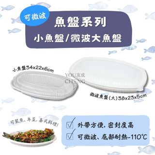 【友成包裝】過年喜慶 魚盤 10入/組 淺盤 年菜盤 小魚盤 年菜盒 PP外帶盒 年菜外帶 菜盤 魚盤 微波魚盤