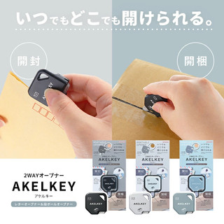 【AJS】日本 sun-star AKELKEY 2WAY開箱器 鑰匙型開箱器