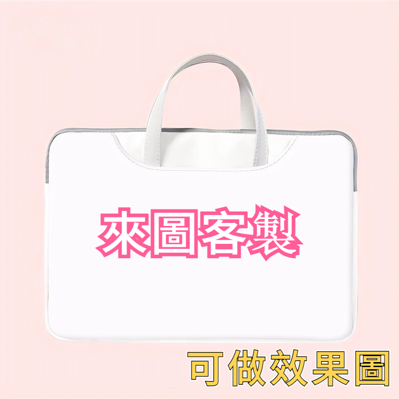 🍁【免運】客制化筆電包 筆電包 電腦包 手提筆電包 手提包包 刺繡iPad11寸平板包 15.6寸電腦包 平板包 内膽包