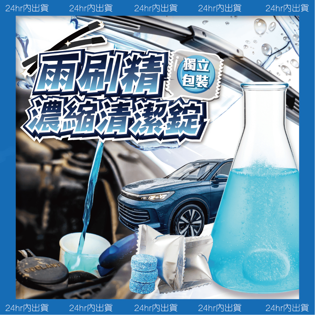 【艾瑞森】雨刷清潔錠 雨刷清潔劑 雨刷精 雨刷錠 玻璃清潔劑 玻璃清潔錠 雨刷碇 雨刷 玻璃水 擋風玻璃清潔 超濃縮雨刷