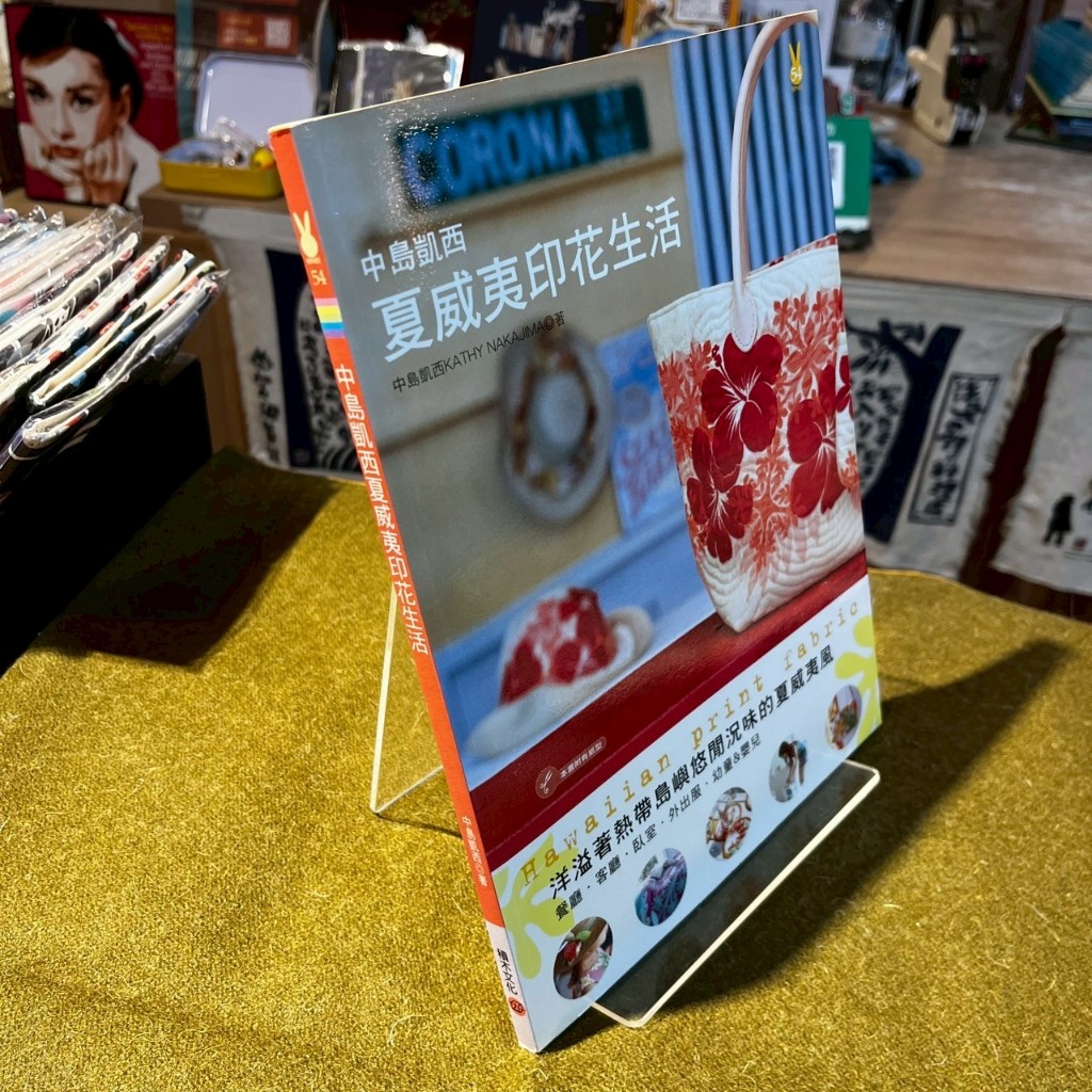 【手作/附紙型】中島凱西夏威夷印花生活｜中島凱西｜積木【9789866595011】書口黃斑無劃損