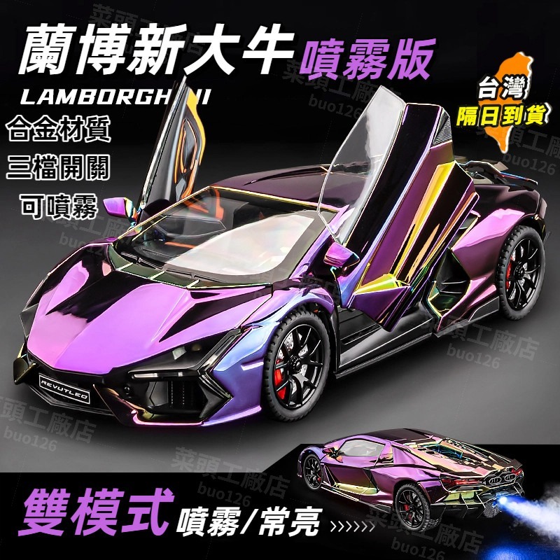 🔥 隔日達🔥蘭博吉尼 SVJ 帕加尼 布加迪 可噴霧 1/24 跑車模型 合金車模 汽車模型 生日禮物 兒童玩具